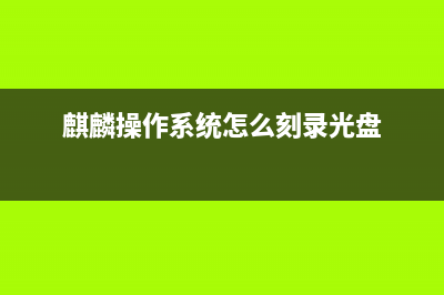 麒麟操作系统怎么安装 (麒麟操作系统怎么刻录光盘)