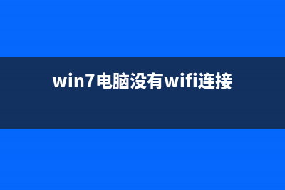 Win7电脑没有WiFi无线网络的列表该如何维修？ (win7电脑没有wifi连接功能)