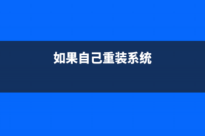 电脑坏了如何重装系统 (电脑坏了如何重装系统)