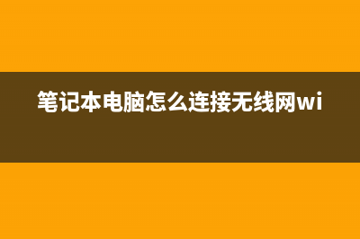 笔记本电脑怎么重装系统 (笔记本电脑怎么连接无线网wifi)