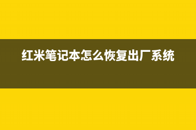 红米笔记本怎么重装系统？红米笔记本重装系统的教程 (红米笔记本怎么恢复出厂系统)