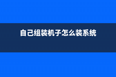 自己组装机怎么重装Win11系统？组装机装Win11系统的方法 (自己组装机子怎么装系统)