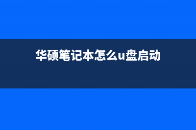 华硕笔记本怎么重装系统 (华硕笔记本怎么u盘启动)