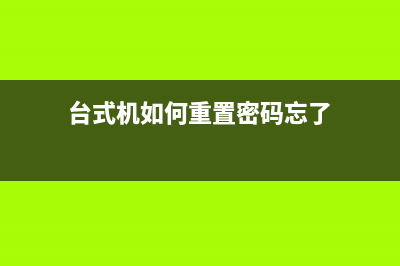 台式机要如何重装Win11系统？台式机重装Win11系统的教程 (台式机如何重置密码忘了)