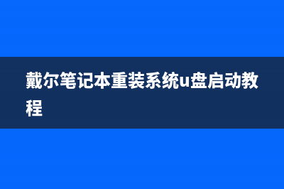 戴尔笔记本重装系统步骤 (戴尔笔记本重装系统u盘启动教程)