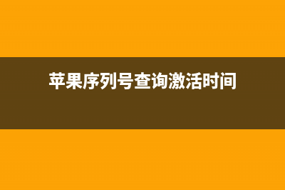 苹果序列号查询入口在哪里 (苹果序列号查询激活时间)