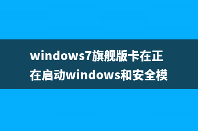 Windows7旗舰版卡顿如何维修？Win7旗舰版电脑卡顿严重怎么修理 (windows7旗舰版卡在正在启动windows和安全模式)