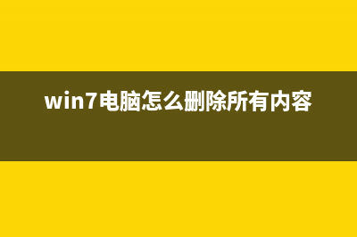 Win7电脑怎么删除电脑的流氓软件？ (win7电脑怎么删除所有内容)