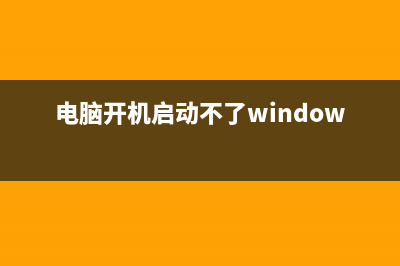 电脑开机启动不起来按什么键 (电脑开机启动不了windows怎么办)