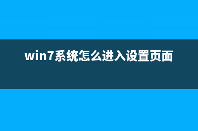 Win7系统怎么进行磁盘分区？ (win7系统怎么进入设置页面)