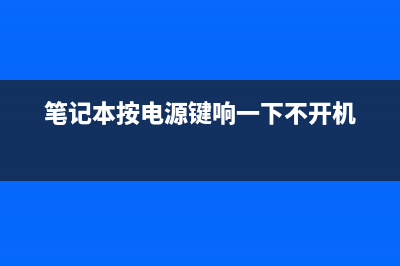 笔记本按电源键无反应如何维修 (笔记本按电源键响一下不开机)