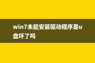 Win7显示未安装任何音频输出设备的怎么修理 (win7未能安装驱动程序是u盘坏了吗)