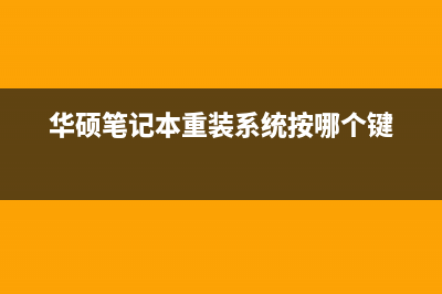 华硕笔记本重装系统xp (华硕笔记本重装系统按哪个键)