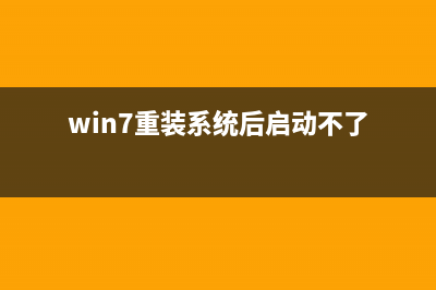 Win7重装系统后插耳机没声音如何维修？电脑插耳机没声音解决教程 (win7重装系统后启动不了)