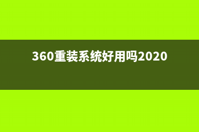 重装系统360好用吗 (360重装系统好用吗2020)