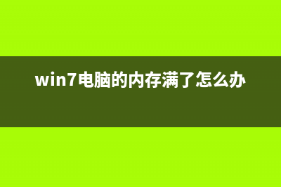 Win7电脑的内存不能为written如何维修？ (win7电脑的内存满了怎么办)