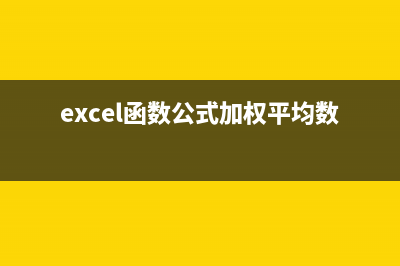 excel函数公式加减乘除法大全 (excel函数公式加权平均数)