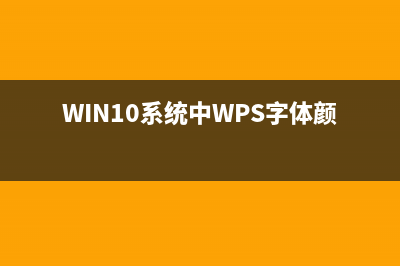 Win10系统中Windows Hello无法识别该如何维修？ (WIN10系统中WPS字体颜色浅)