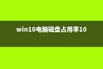 Win10电脑磁盘占用率到100%如何维修？ (win10电脑磁盘占用率100)