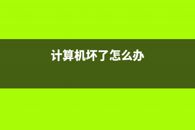 计算机坏了如何维修？ (计算机坏了怎么办)