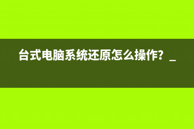 台式电脑系统还原怎么操作？ 