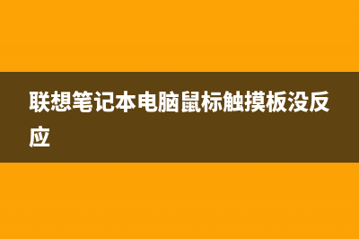 联想笔记本电脑重装系统按哪个键 (联想笔记本电脑鼠标触摸板没反应)