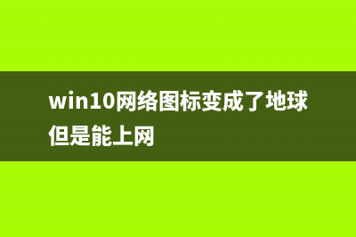 Win10网络图标变成network的怎么修理 (win10网络图标变成了地球但是能上网)