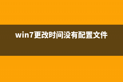 Win7更改时间没反应如何维修？Win7更改时间没反应的怎么修理 (win7更改时间没有配置文件)