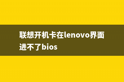 联想开机卡在lenovo界面如何维修？ (联想开机卡在lenovo界面进不了bios)