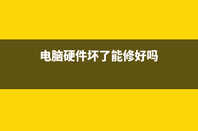 电脑硬件坏了维修需要多少钱？ (电脑硬件坏了能修好吗)