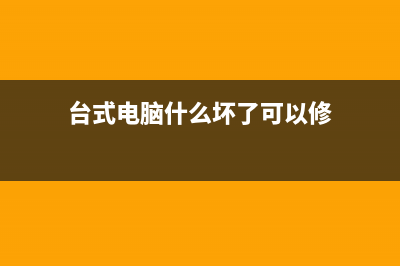 台式电脑什么坏了就报废了的介绍 (台式电脑什么坏了可以修)