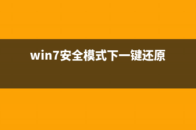 Win7安全模式下如何重装系统？Win7安全模式下重装系统教程 (win7安全模式下一键还原)