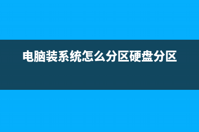 电脑装系统怎么操作？ (电脑装系统怎么分区硬盘分区)