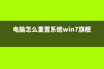 电脑怎么重置系统还原出厂设置 (电脑怎么重置系统win7旗舰版)