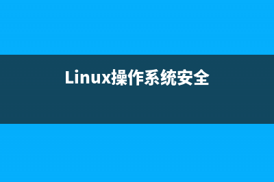 linux操作系统安装教程 (Linux操作系统安全)