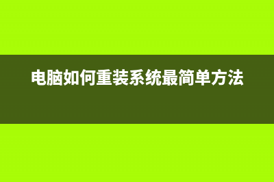 电脑如何重装系统win11？电脑重装系统win11的教程 (电脑如何重装系统最简单方法)