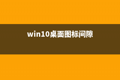 Win10桌面图标间距怎么恢复默认？ (win10桌面图标间隙)