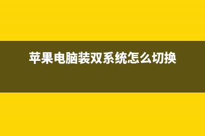 苹果电脑装双系统步骤 (苹果电脑装双系统怎么切换)