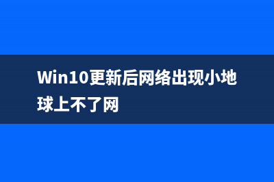 Win10更新后网络图标变英文了怎么变回来？ (Win10更新后网络出现小地球上不了网)