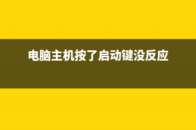 电脑主机按了启动键没反应怎么维修 (电脑主机按了启动键没反应)