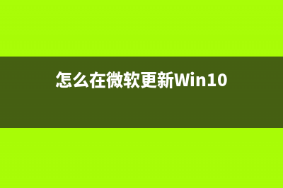 怎么在微软更新Win10 微软官网如何升级Win10系统 (怎么在微软更新Win10)