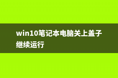 Win10笔记本电脑怎么关闭Numlock键？ (win10笔记本电脑关上盖子继续运行)