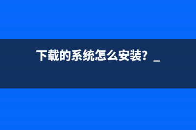 下载的系统怎么安装？ 