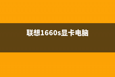 联想GTX1660S主机配置怎么样 (联想1660s显卡电脑)