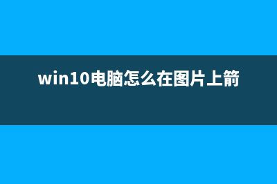 Win10电脑怎么在锁屏界面启用微软小娜功能？ (win10电脑怎么在图片上箭头标记)