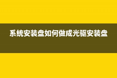 系统安装盘如何用 (系统安装盘如何做成光驱安装盘)