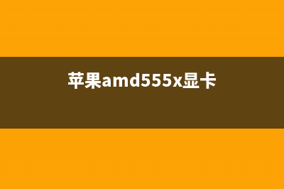 苹果RX 5500M显卡相当于gtx多少 (苹果amd555x显卡)