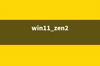 如何在Win11上显示旧版桌面图标？ (win11 zen2)