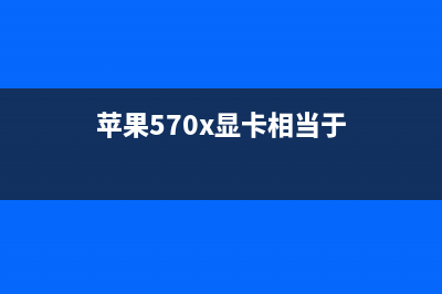 苹果RX5700xt显卡怎么样 (苹果570x显卡相当于)