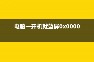 电脑一开机就蓝屏该如何维修 (电脑一开机就蓝屏0x0000008e)